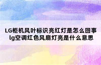 LG柜机风叶标识亮红灯是怎么回事 lg空调红色风扇灯亮是什么意思